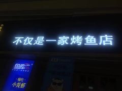 门面-鱼库·不仅是一家烤鱼店(车公庙店)