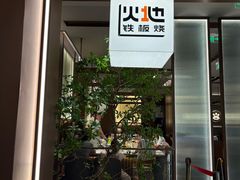 -火地铁板烧(昆山万象汇店)