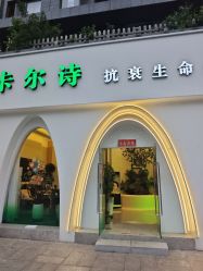 点击看大图 -卡尔诗·科技美肤连锁