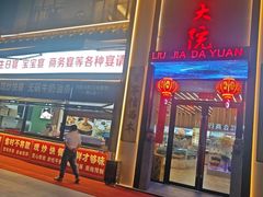 -刘家大院