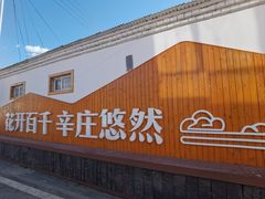 -辛庄国际文化艺术区