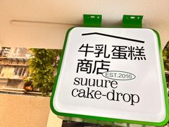 -流酥可心·牛乳蛋糕商店(禾祥西路店)