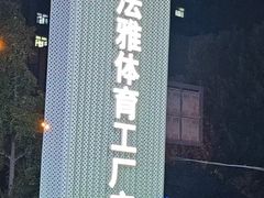 -法雅体育工厂店(皂君庙路店)