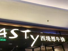 -西堤牛排(北京国瑞店)