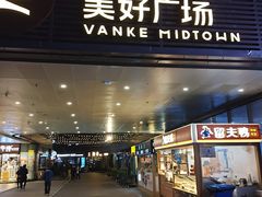 -万科美好广场