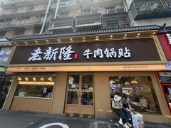 -老新隆牛肉锅贴(新街口店)