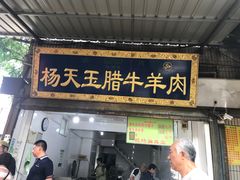 门面-杨天玉腊牛羊肉店