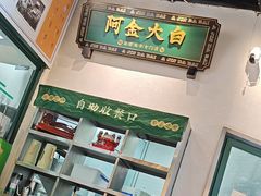 -阿金大白·上海菜馆(新天地店)