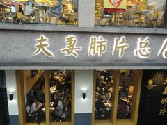 -夫妻肺片·中华老字号·正宗川菜(春熙路店)