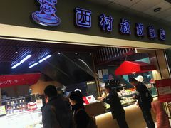 门面-西村叔叔的店(黄岛青医附院店)