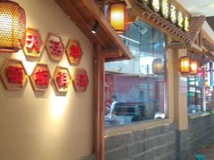 -七百岁羊肉馆(环球港店)