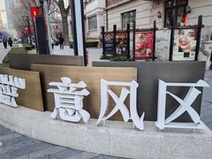 -天津意大利风情旅游区