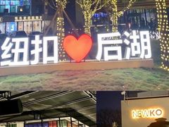 -纽扣NEWKO
