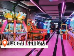 -阿尔法Game Station(中山路店)