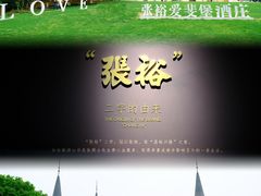 -北京张裕爱斐堡酒庄