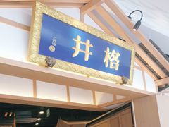 门面-井格重庆火锅(友谊路新业广场店)