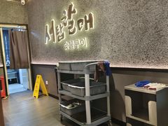 -西塔老太太泥炉烤肉(龙湖北苑天街店)