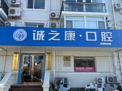 -诚之康口腔矫正种植中心(天通苑店)