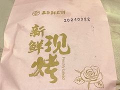 -嘉华鲜花饼(南屏旗舰店)