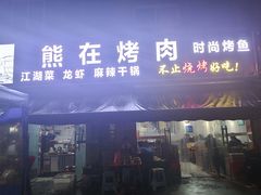 门面-熊在烤肉烧烤店(林荫店)