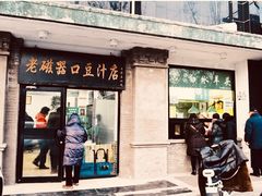 门面-老磁器口豆汁店(天坛店)