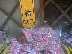 -苏州市吴中区光福窑上花果蜜饯厂