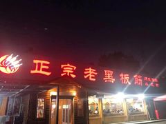 门面-老黑板筋(顺义总店)