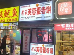 -老王芙蓉蛋卷饼(万达店)