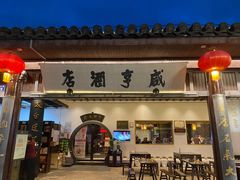 -咸亨酒店•非遗绍兴菜•中华老字号(堂吃餐厅)