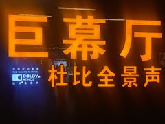 -博纳国际影城(龙华店)