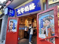 -文宇奶酪店(南锣鼓巷店)