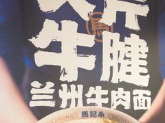 -马记永·兰州牛肉面(3019君尚店)