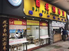 门面-百花传统甜品店(原址店)