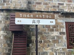 -高淳老街土菜馆(迎薰门店)