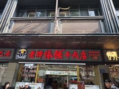 -老牌依强牛肉店(达道总店)