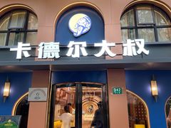 -清真·卡德尔大叔新疆主题餐厅(龙汇路店)