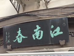 -江南春(中山中路店)