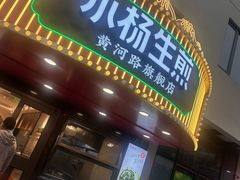 -小杨生煎(黄河路店)