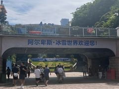 -世界之窗阿尔卑斯冰雪世界