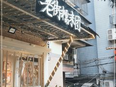 门面-正南齐北·老街糯米团(洪崖洞店)