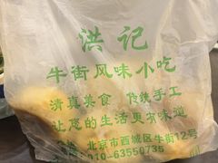 -牛街洪记小吃店(牛街店)