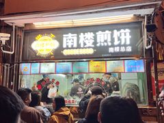 -南楼煎饼(南楼总店)