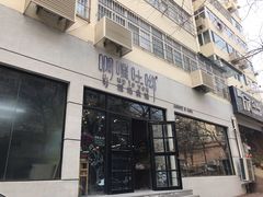 门面-啊噗吐呦现场烘焙(麦凯乐店)