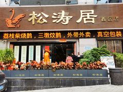 -松涛居·三墩烧鹅石岐乳鸽(西区店)