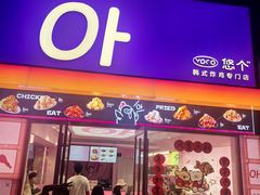 -悠个炸鸡(南京创始店)