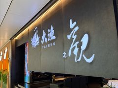 -大渔之观(领展购物广场·中关村店)