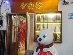 -合风谷(南下塘店)
