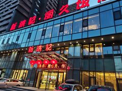 -新洪记·丽久饭店(铁西店)