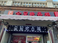 门面-金冠烤香鸡