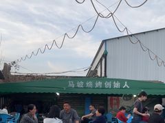 -清真·馬坡二旦烧烤(人生一串拍摄店)